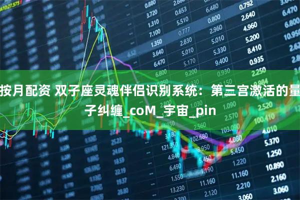 按月配资 双子座灵魂伴侣识别系统：第三宫激活的量子纠缠_coM_宇宙_pin